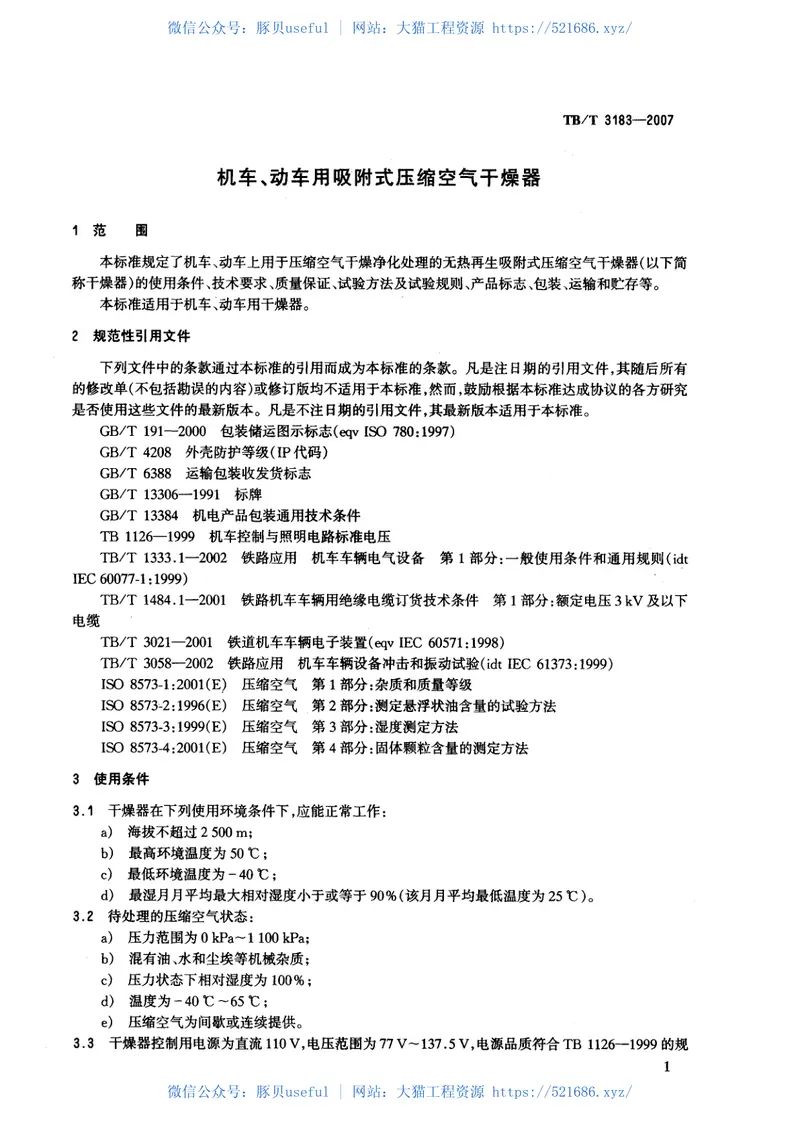 TBT3183-2007机车、动车用吸附式压缩空气干燥器 预览图