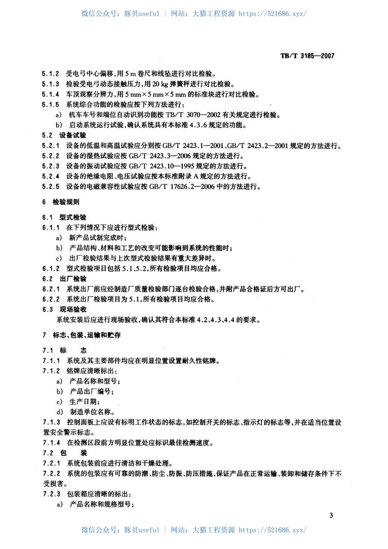 TBT3185-2007电力机车受电弓动态检测系统 预览图