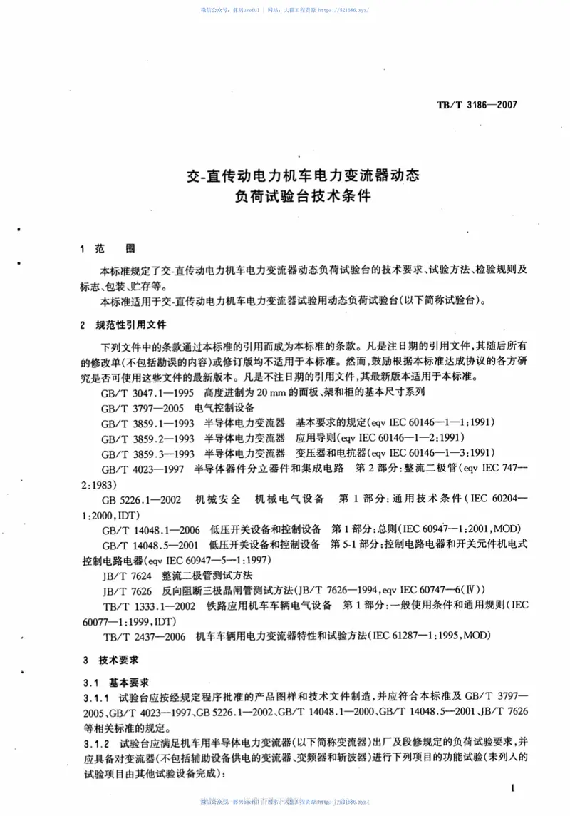 TBT3186-2007交-直传动电力机车电力变流器动态负荷试验台技术条件 预览图
