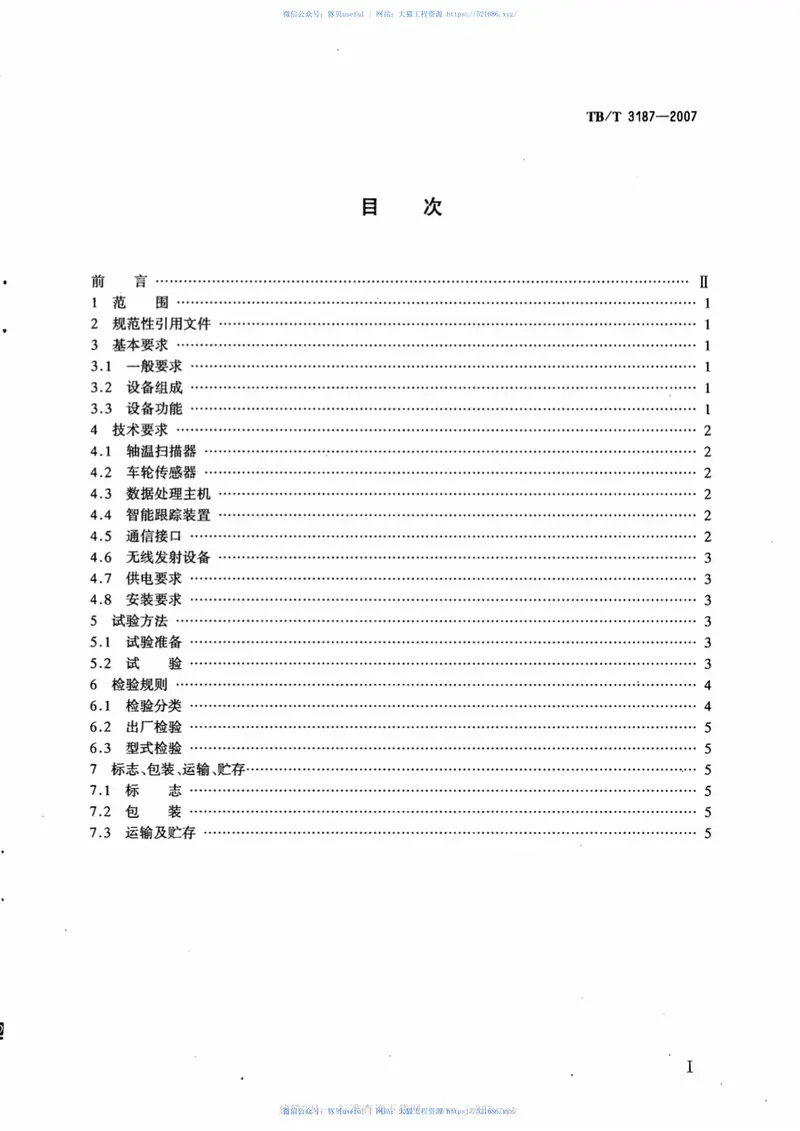 TBT3187-2007铁道车辆红外线轴温探测设备 预览图