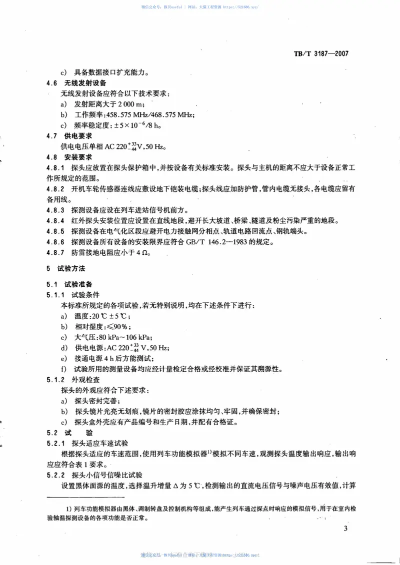 TBT3187-2007铁道车辆红外线轴温探测设备 预览图