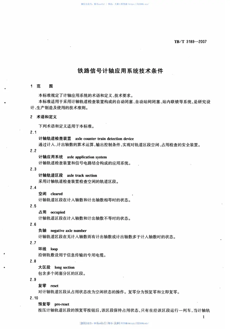 TBT3189-2007铁路信号计轴应用系统技术条件 预览图