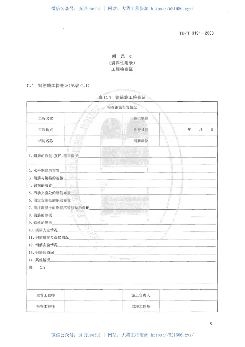 TBT3191-2008铁路混凝土双片式简支梁横向加固技术条件 预览图