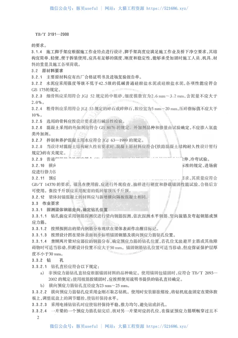 TBT3191-2008铁路混凝土双片式简支梁横向加固技术条件 预览图