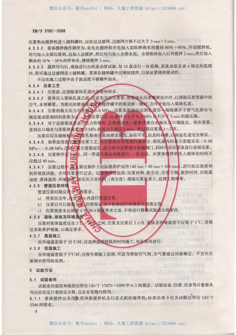 TBT3192-2008铁路后张法预应力混凝土梁管道压浆技术条件 预览图