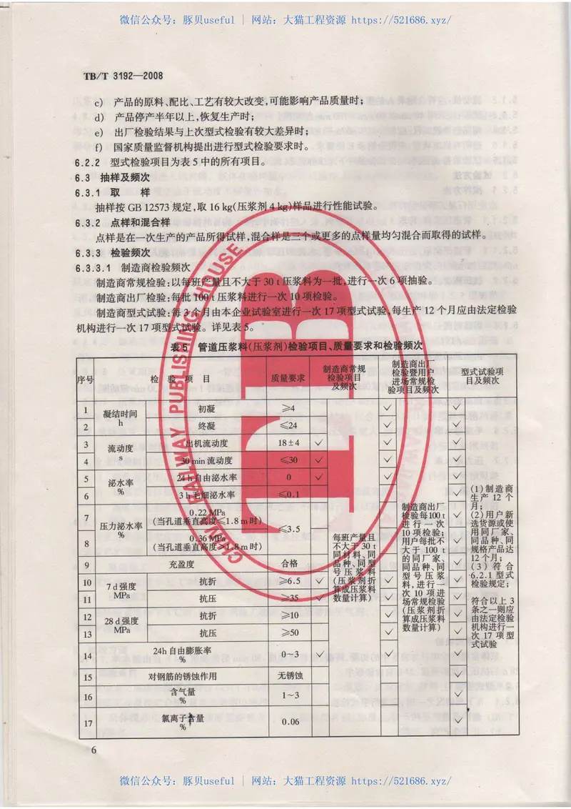 TBT3192-2008铁路后张法预应力混凝土梁管道压浆技术条件 预览图