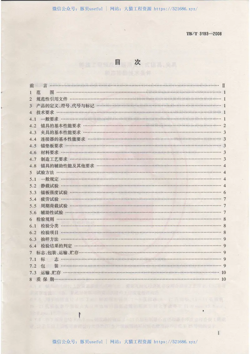 TBT3193-2008铁路工程预应力筋用夹片式锚具、夹具和连接器技术条件 预览图