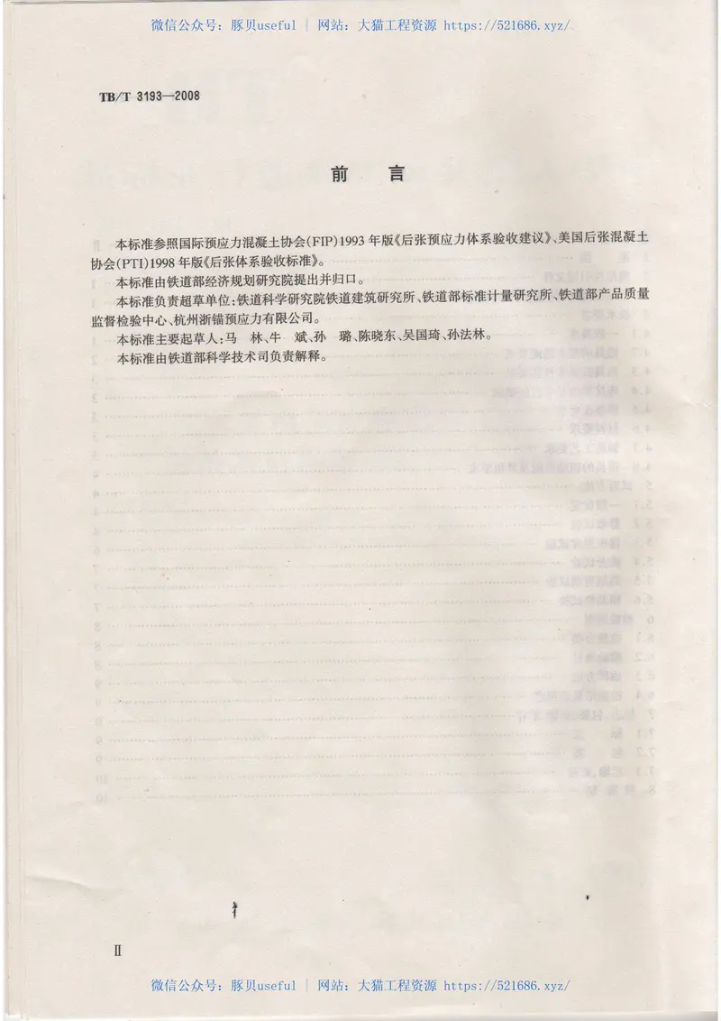 TBT3193-2008铁路工程预应力筋用夹片式锚具、夹具和连接器技术条件 预览图