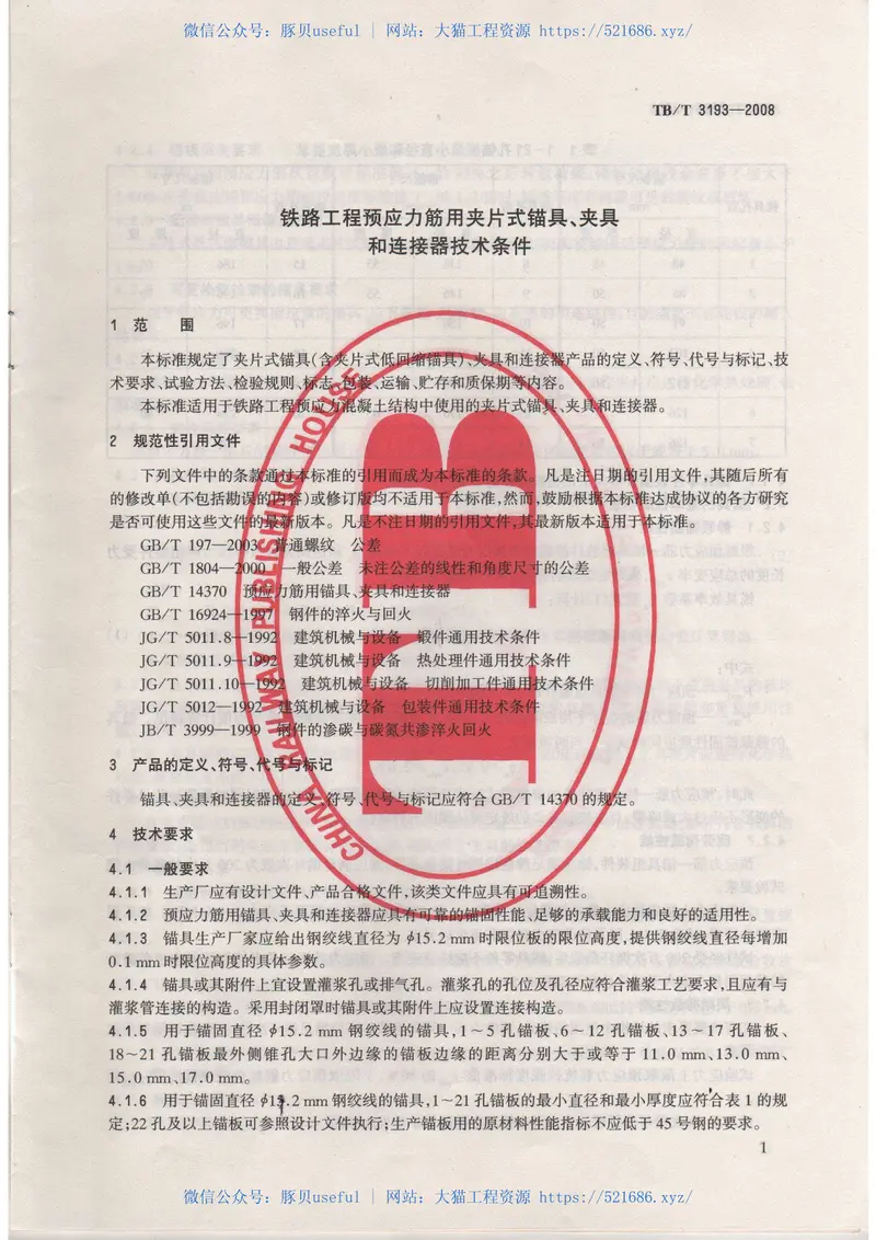 TBT3193-2008铁路工程预应力筋用夹片式锚具、夹具和连接器技术条件 预览图
