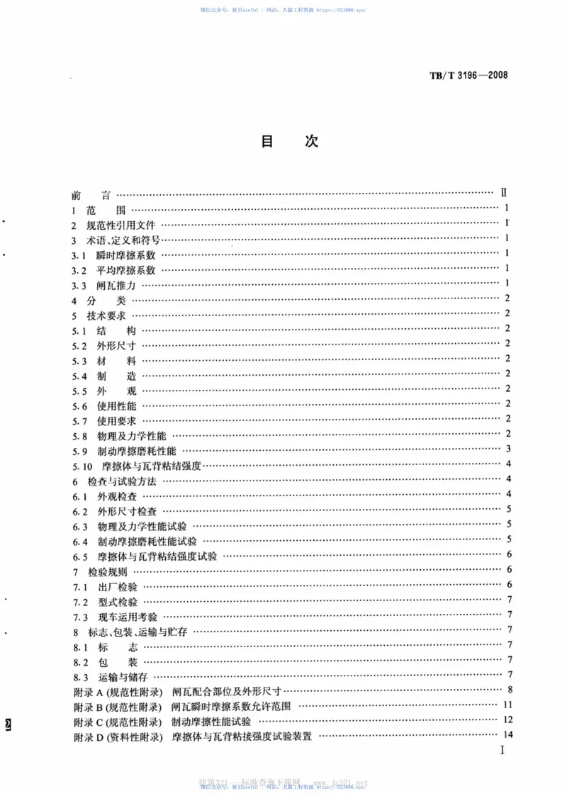 TBT3196-2008机车用合成闸瓦 预览图