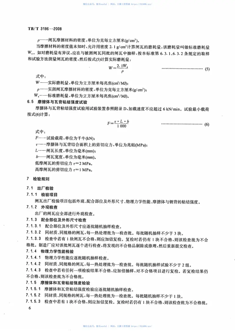 TBT3196-2008机车用合成闸瓦 预览图