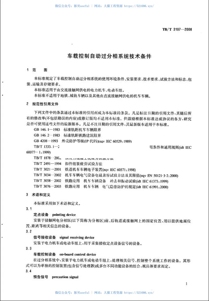 TBT3197-2008车载控制自动过分相系统技术条件 预览图