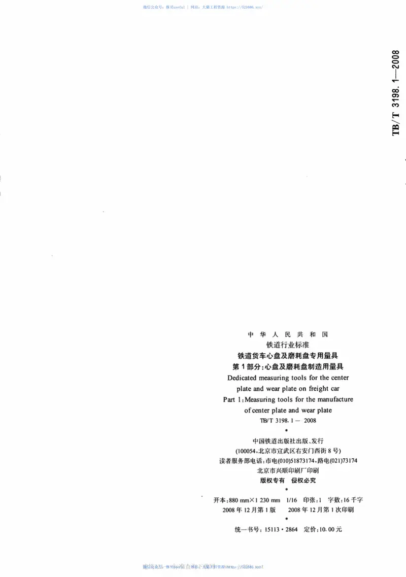 TBT3198.1-2008铁道货车心盘及磨耗盘专用量具第1部分：心盘及磨耗盘制造用量具 预览图