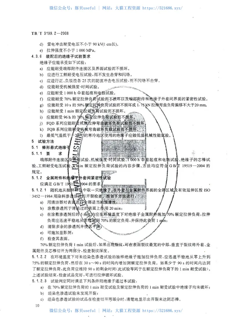 TBT3199-2008电气化铁路接触网用绝缘子(第1-2部分) 预览图