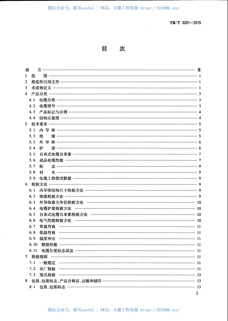 TBT3201-2015铁路通信漏泄同轴电缆 预览图