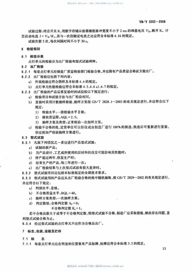 TBT3202-2008铁路信号点灯单元 预览图