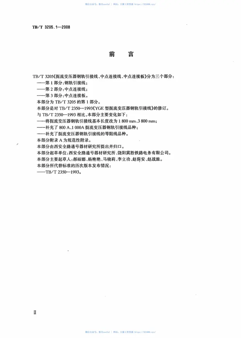 TBT3205.1-2008扼流变压器钢轨引接线、中点连接线、中点连接板第1部分：钢轨引接线 预览图