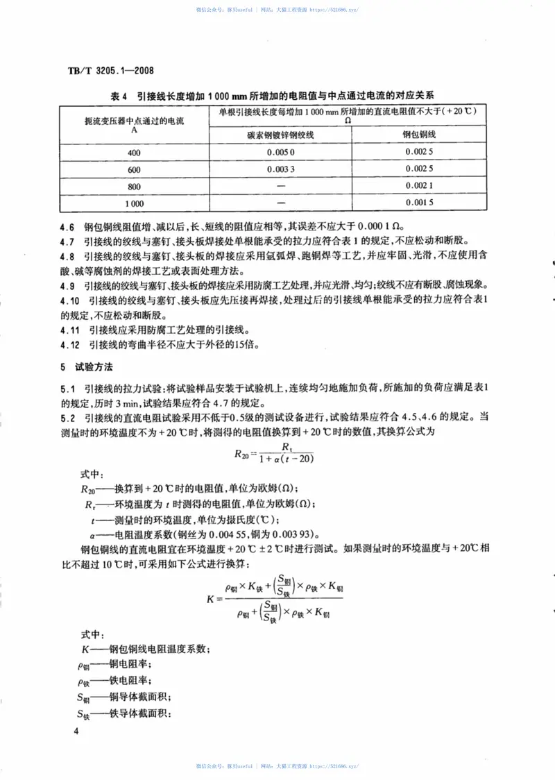 TBT3205.1-2008扼流变压器钢轨引接线、中点连接线、中点连接板第1部分：钢轨引接线 预览图