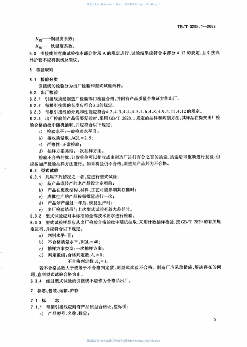 TBT3205.1-2008扼流变压器钢轨引接线、中点连接线、中点连接板第1部分：钢轨引接线 预览图