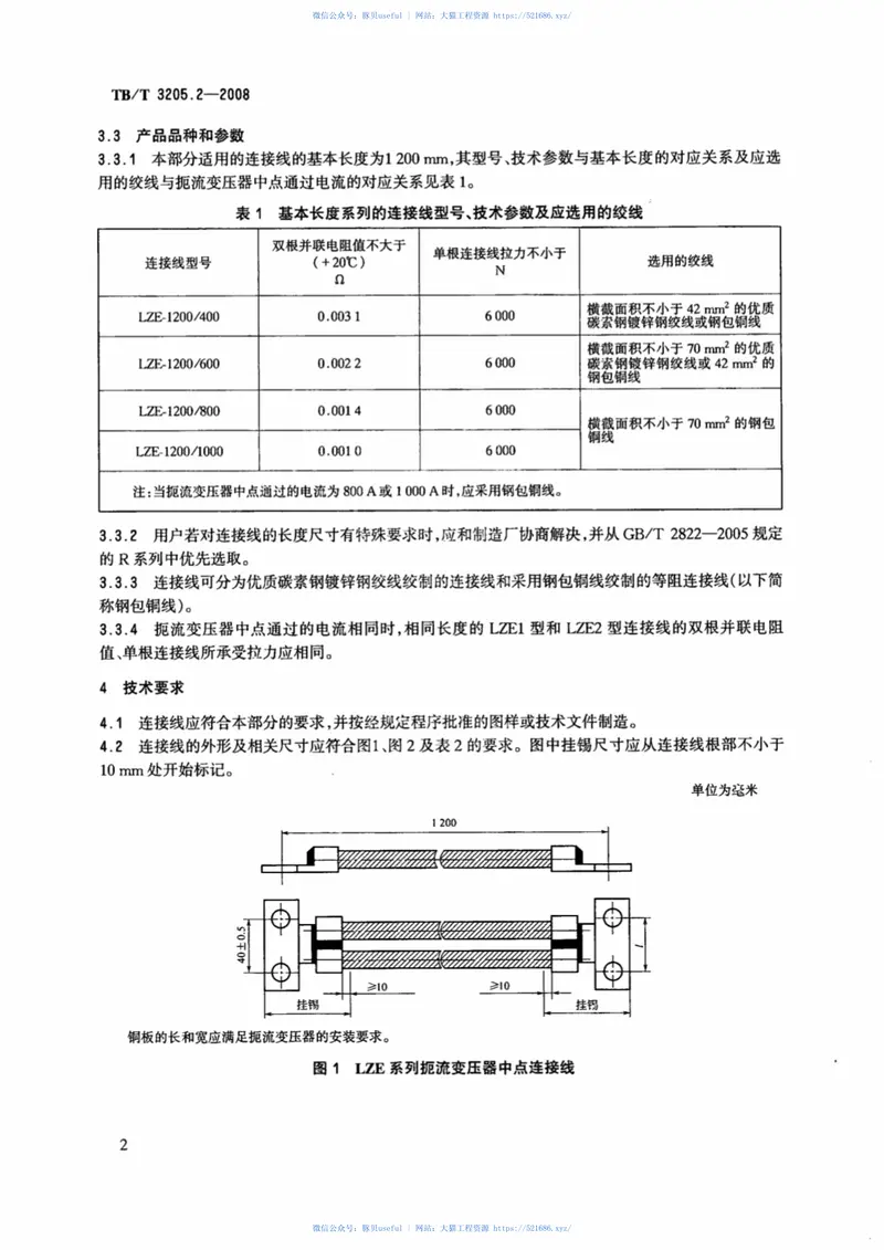 TBT3205.2-2008扼流变压器钢轨引接线、中点连接线、中点连接板第2部分：中点连接线 预览图