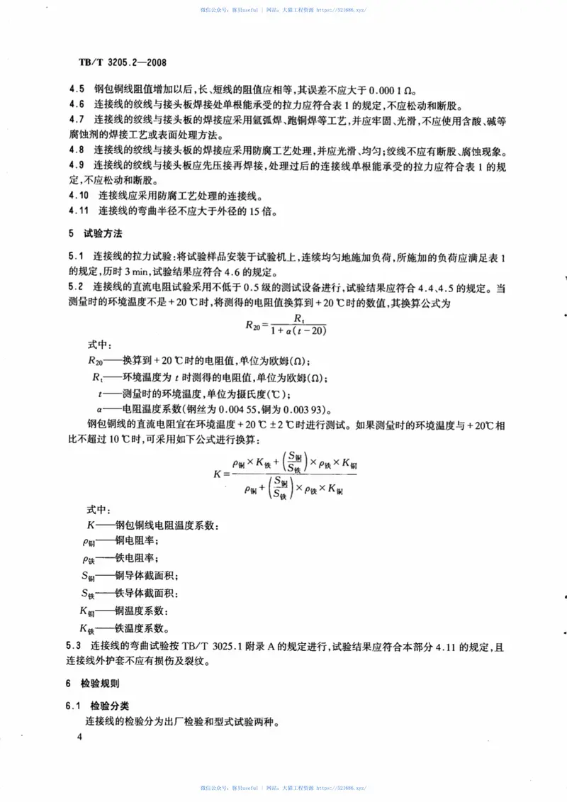 TBT3205.2-2008扼流变压器钢轨引接线、中点连接线、中点连接板第2部分：中点连接线 预览图