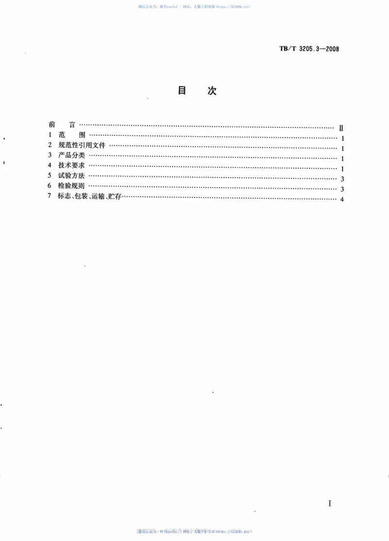 TBT3205.3-2008扼流变压器钢轨引接线、中点连接线、中点连接板第3部分：中点连接板 预览图