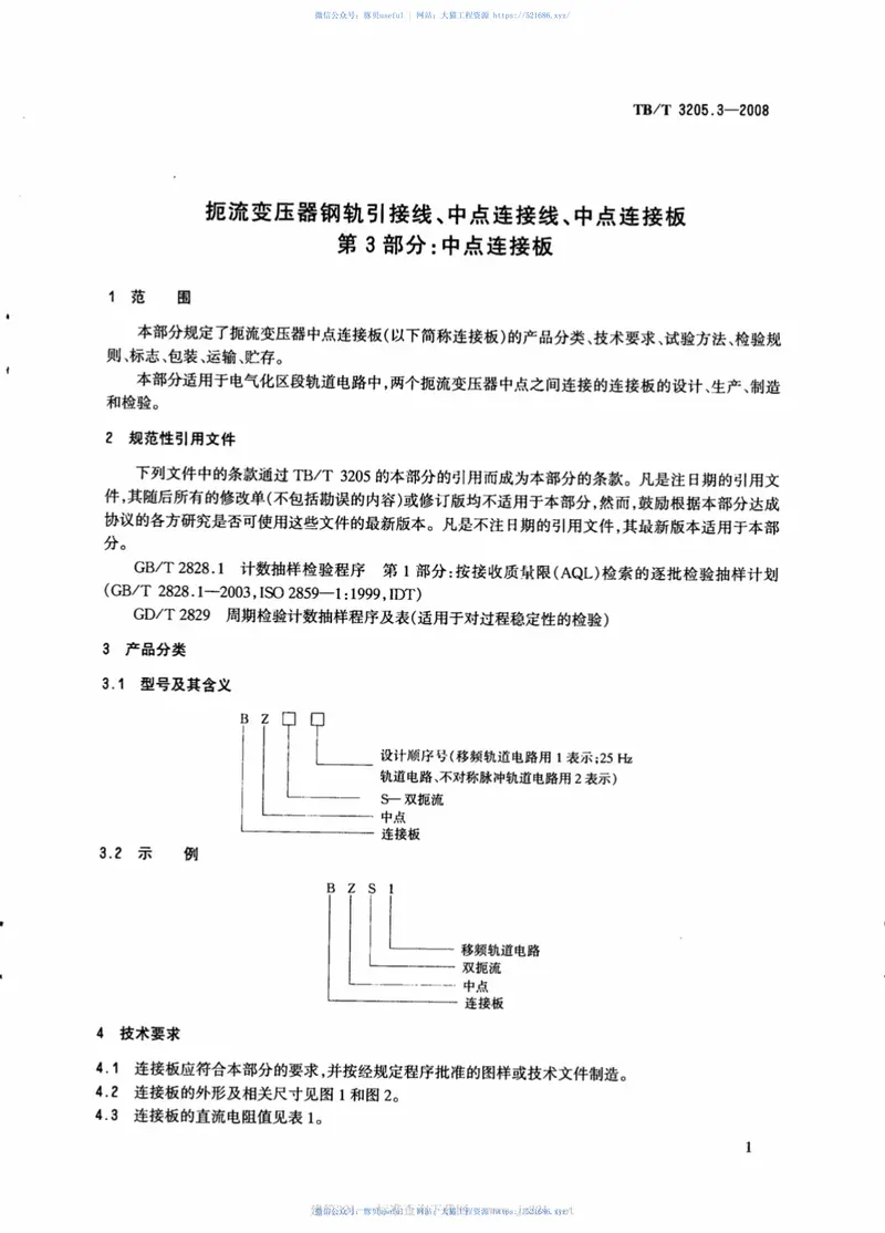 TBT3205.3-2008扼流变压器钢轨引接线、中点连接线、中点连接板第3部分：中点连接板 预览图