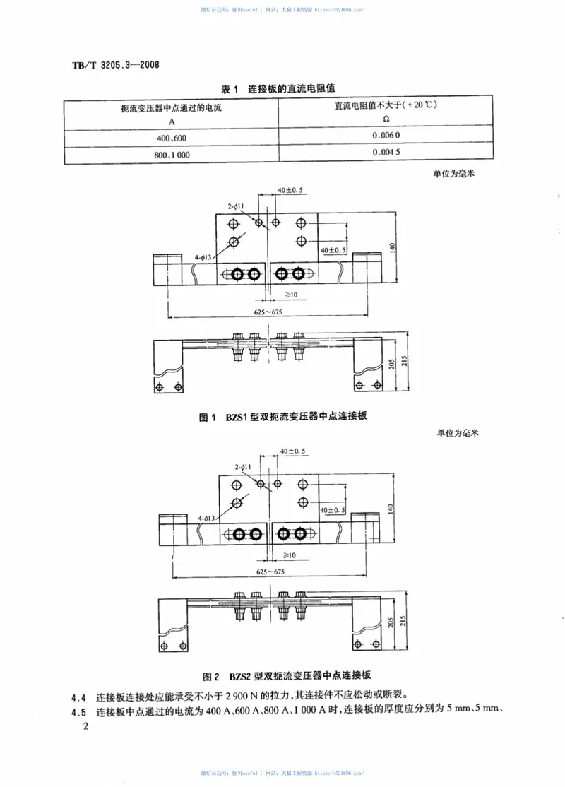 TBT3205.3-2008扼流变压器钢轨引接线、中点连接线、中点连接板第3部分：中点连接板 预览图