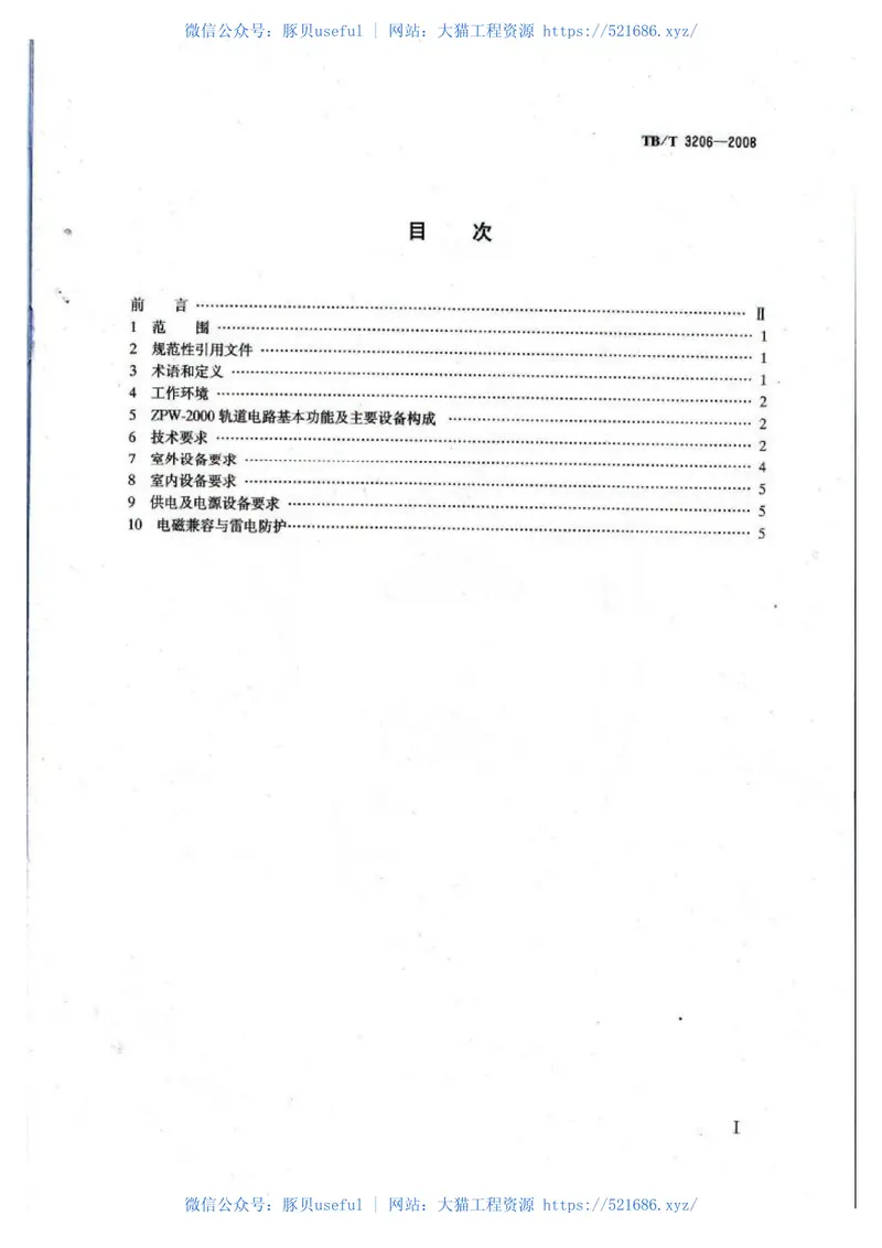 TBT3206-2008ZPW-2000轨道电路技术条件 预览图