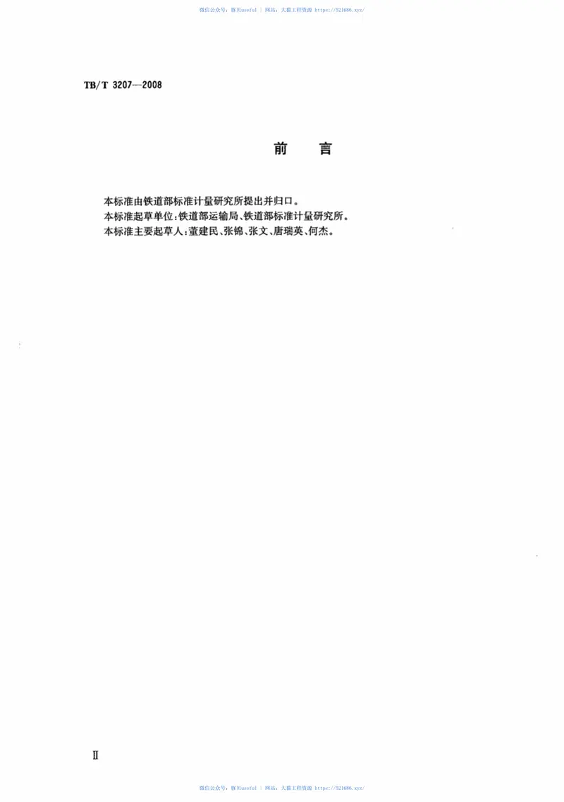 TBT3207-2008通用集装箱在铁路车站检查的技术要求 预览图