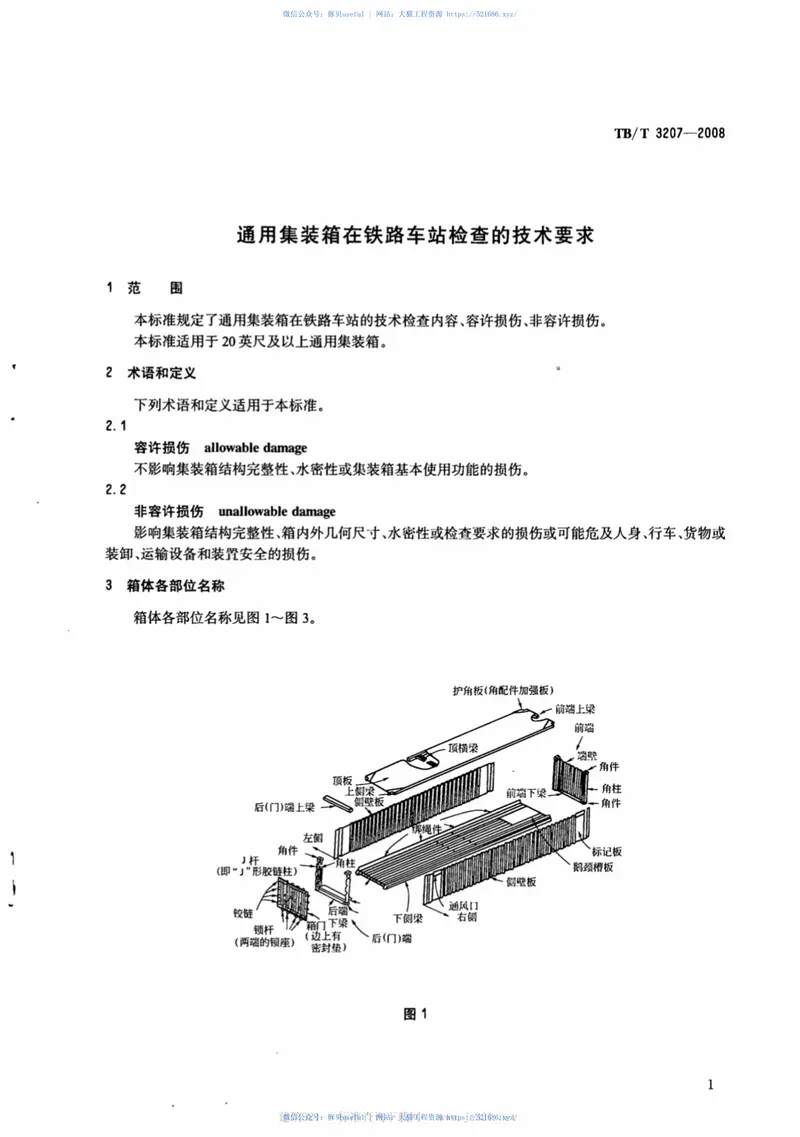 TBT3207-2008通用集装箱在铁路车站检查的技术要求 预览图