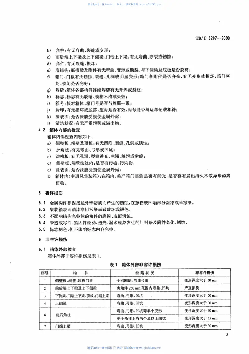 TBT3207-2008通用集装箱在铁路车站检查的技术要求 预览图