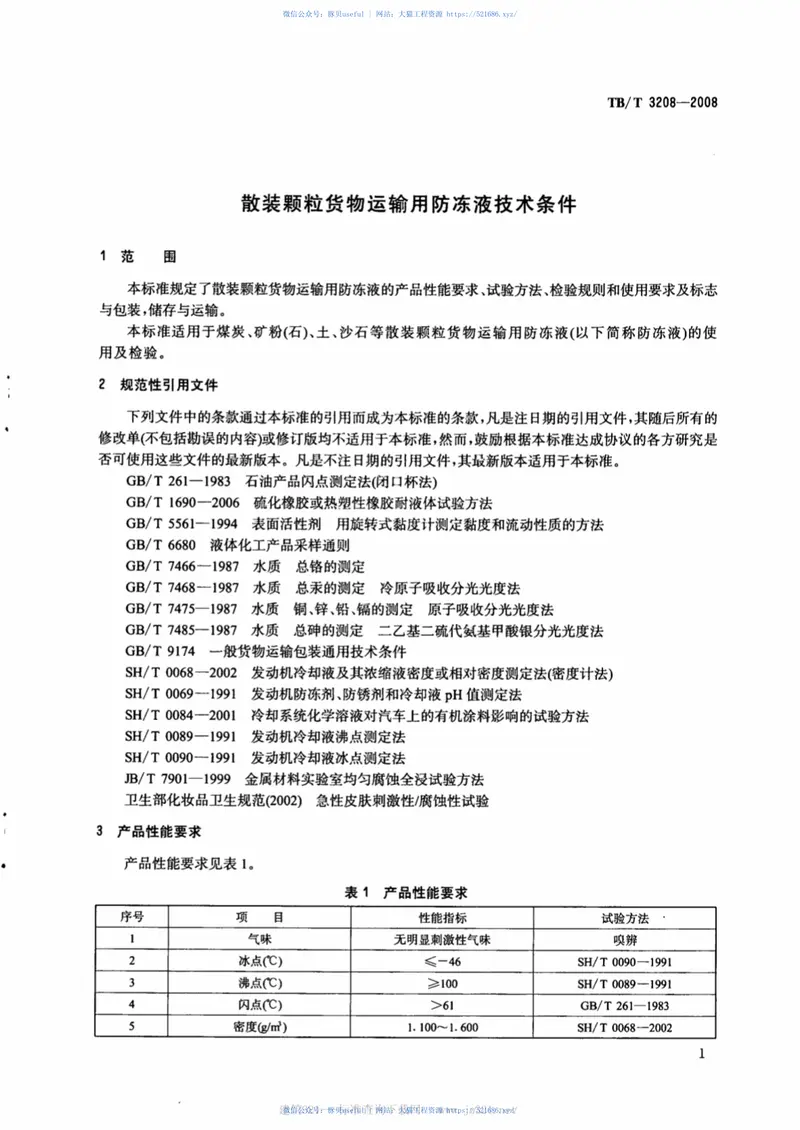 TBT3208-2008散装颗粒货物运输用防冻液技术条件 预览图