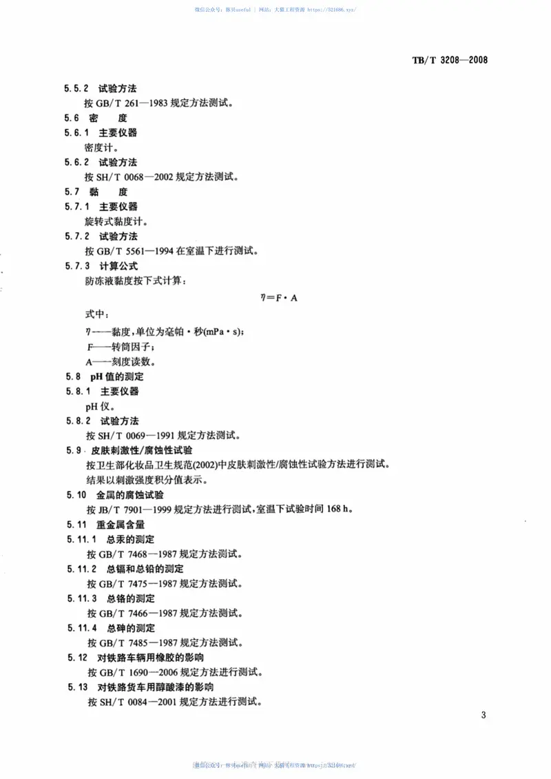 TBT3208-2008散装颗粒货物运输用防冻液技术条件 预览图
