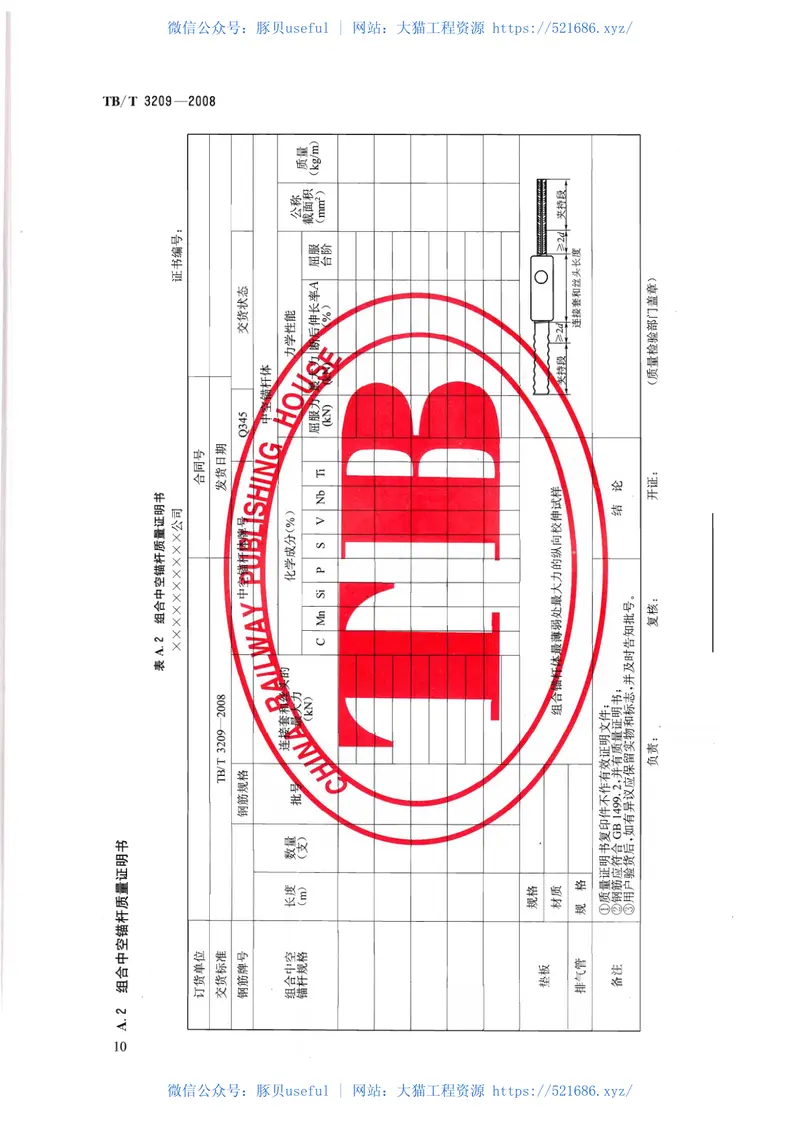 TBT3209-2008中空锚杆技术条件 预览图