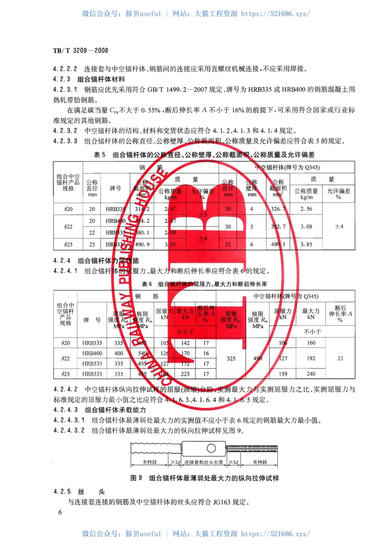 TBT3209-2008中空锚杆技术条件 预览图
