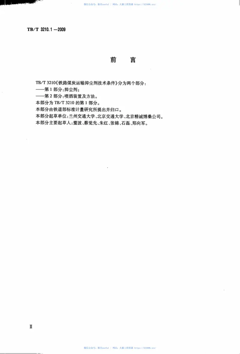 TBT3210.1-2009铁路煤炭运输抑尘技术条件第1部分：抑尘剂 预览图