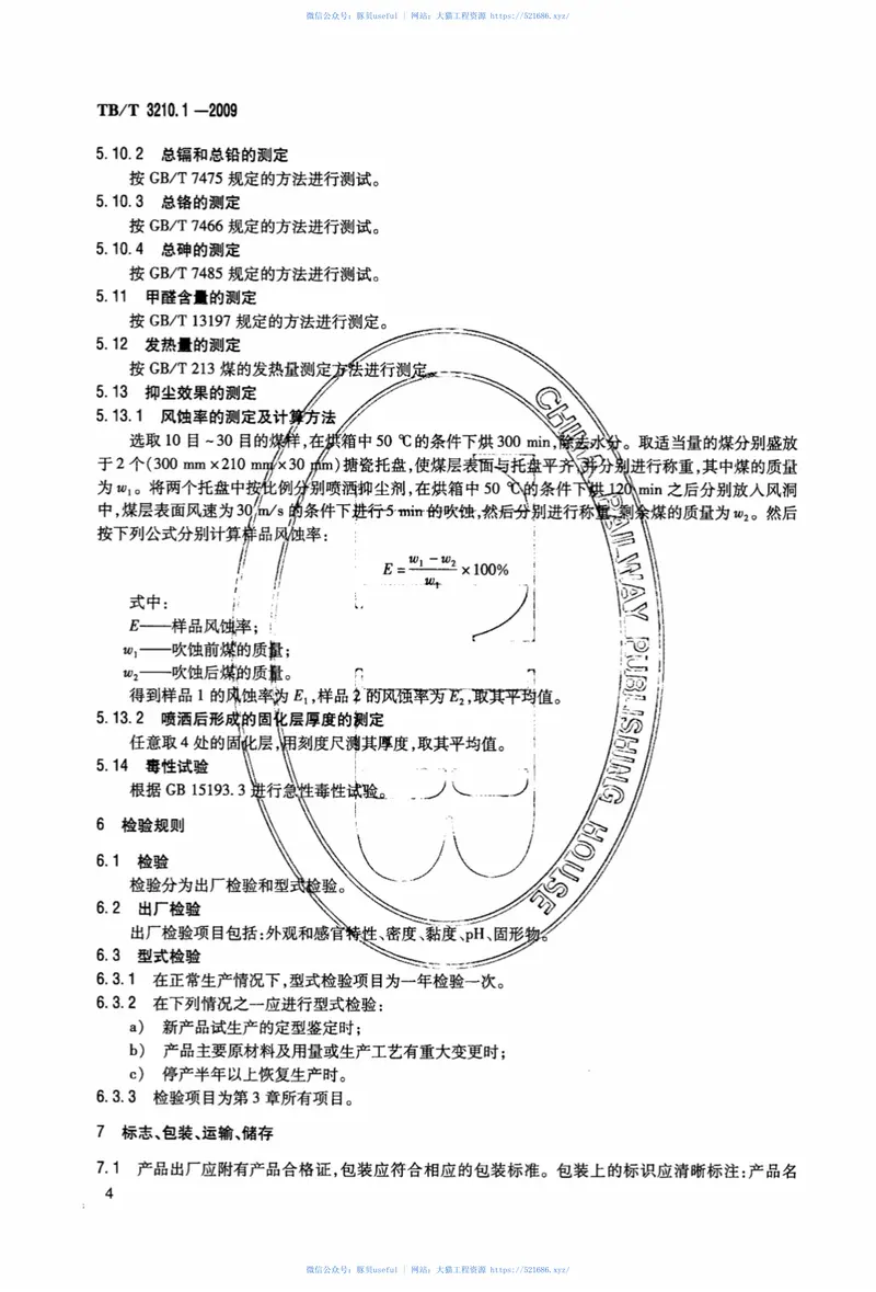 TBT3210.1-2009铁路煤炭运输抑尘技术条件第1部分：抑尘剂 预览图