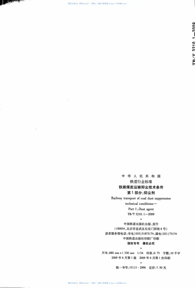 TBT3210.1-2009铁路煤炭运输抑尘技术条件第1部分：抑尘剂 预览图