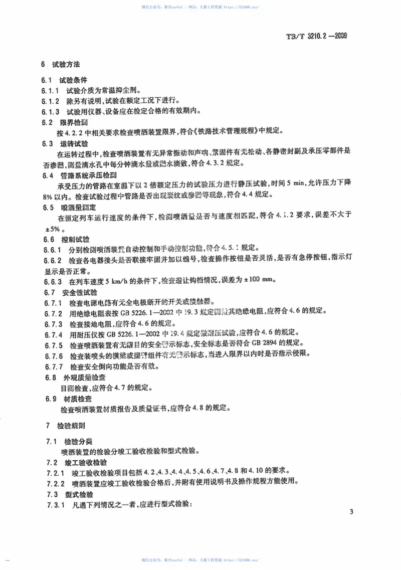 TBT3210.2-2009铁路煤炭运输抑尘技术条件第2部分：喷洒装置及方法 预览图