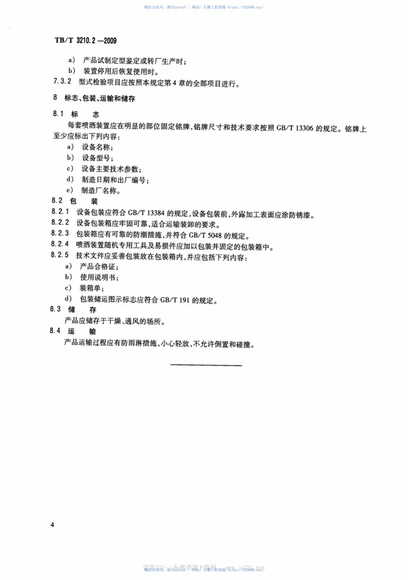 TBT3210.2-2009铁路煤炭运输抑尘技术条件第2部分：喷洒装置及方法 预览图