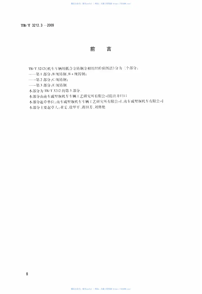 TBT3212.3-2009机车车辆用低合金铸钢金相组织检验图谱第3部分：E型铸钢 预览图