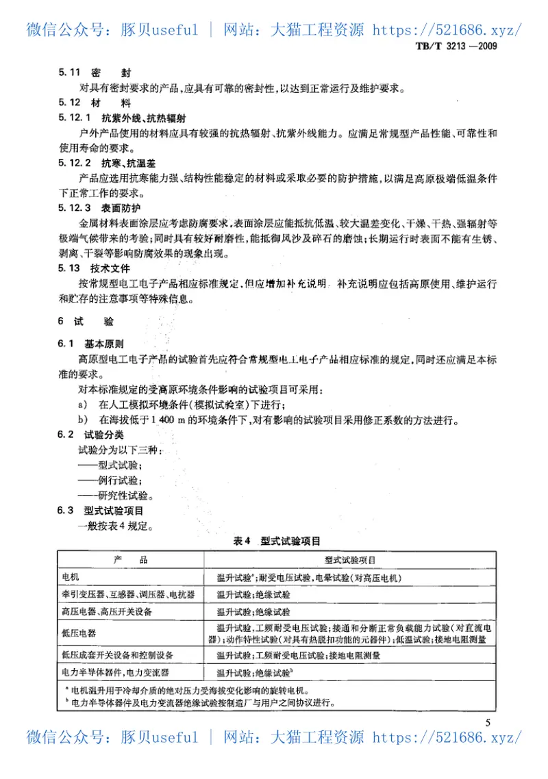 TBT3213-2009高原机车车辆电工电子产品通用技术条件 预览图