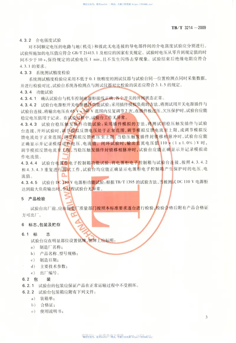 TBT3214-2009电力机车控制电源柜试验台 预览图