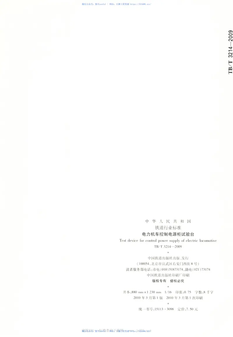 TBT3214-2009电力机车控制电源柜试验台 预览图