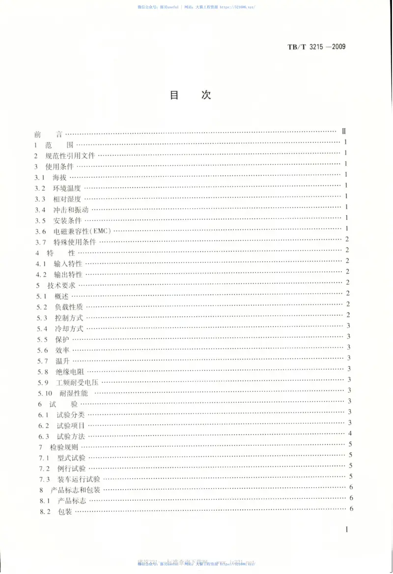 TBT3215-2009电力机车辅助变流器 预览图