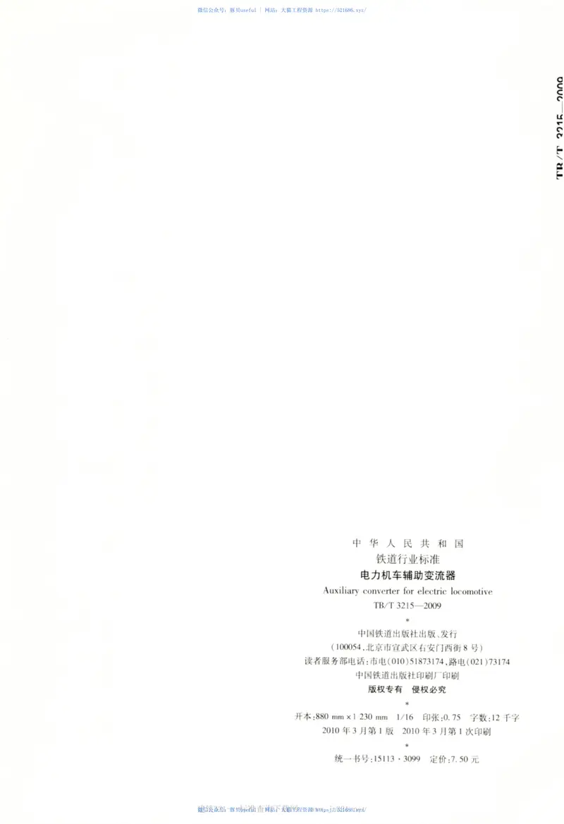 TBT3215-2009电力机车辅助变流器 预览图