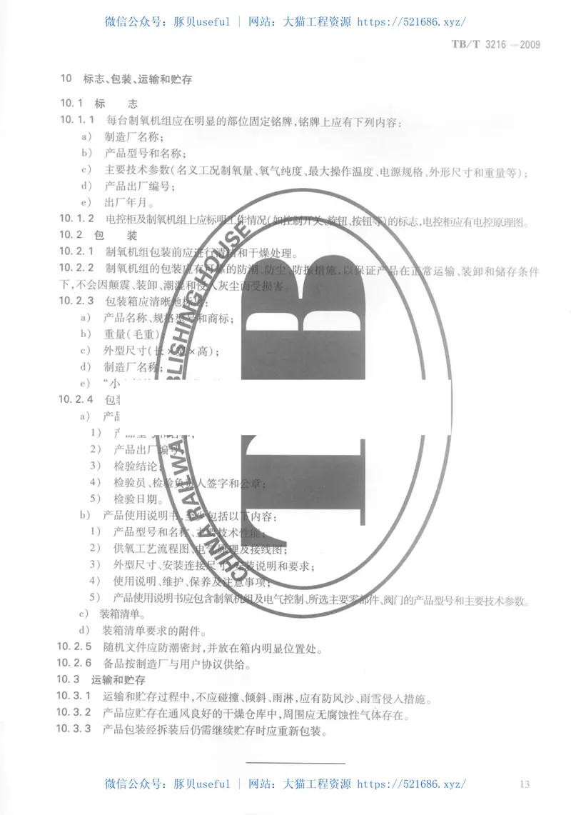 TBT3216-2009高原铁道客车供氧系统 预览图