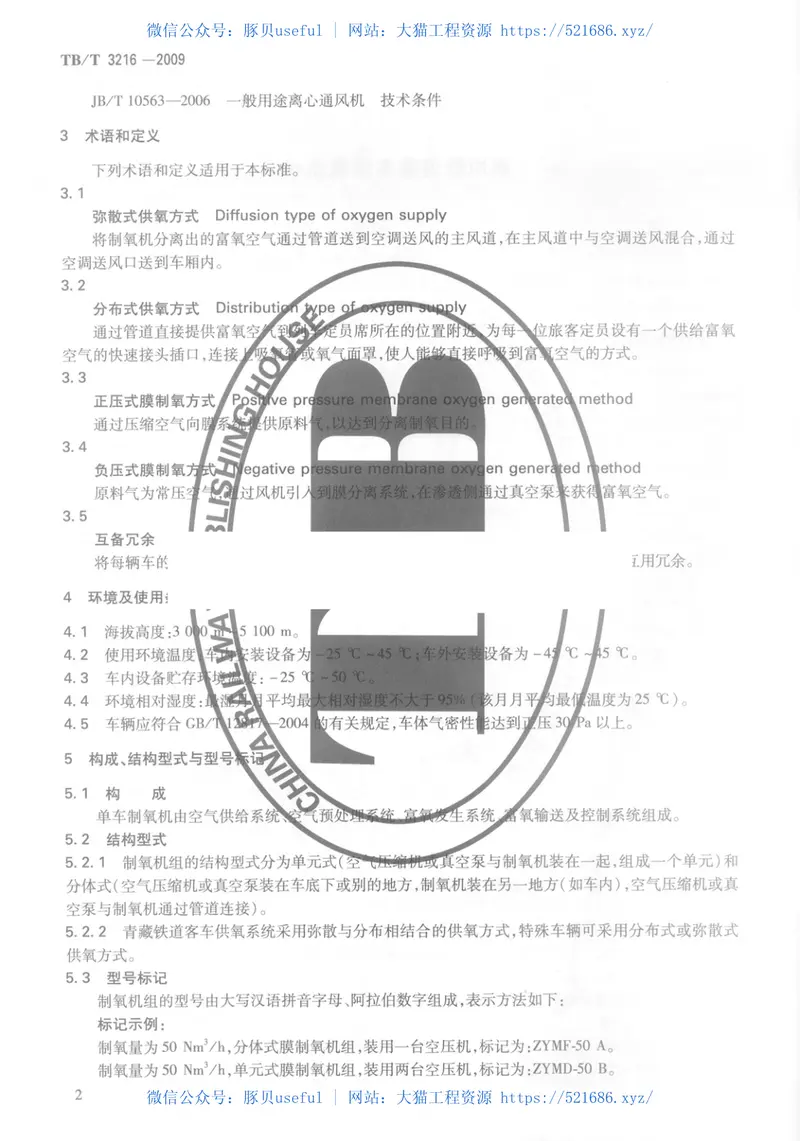 TBT3216-2009高原铁道客车供氧系统 预览图