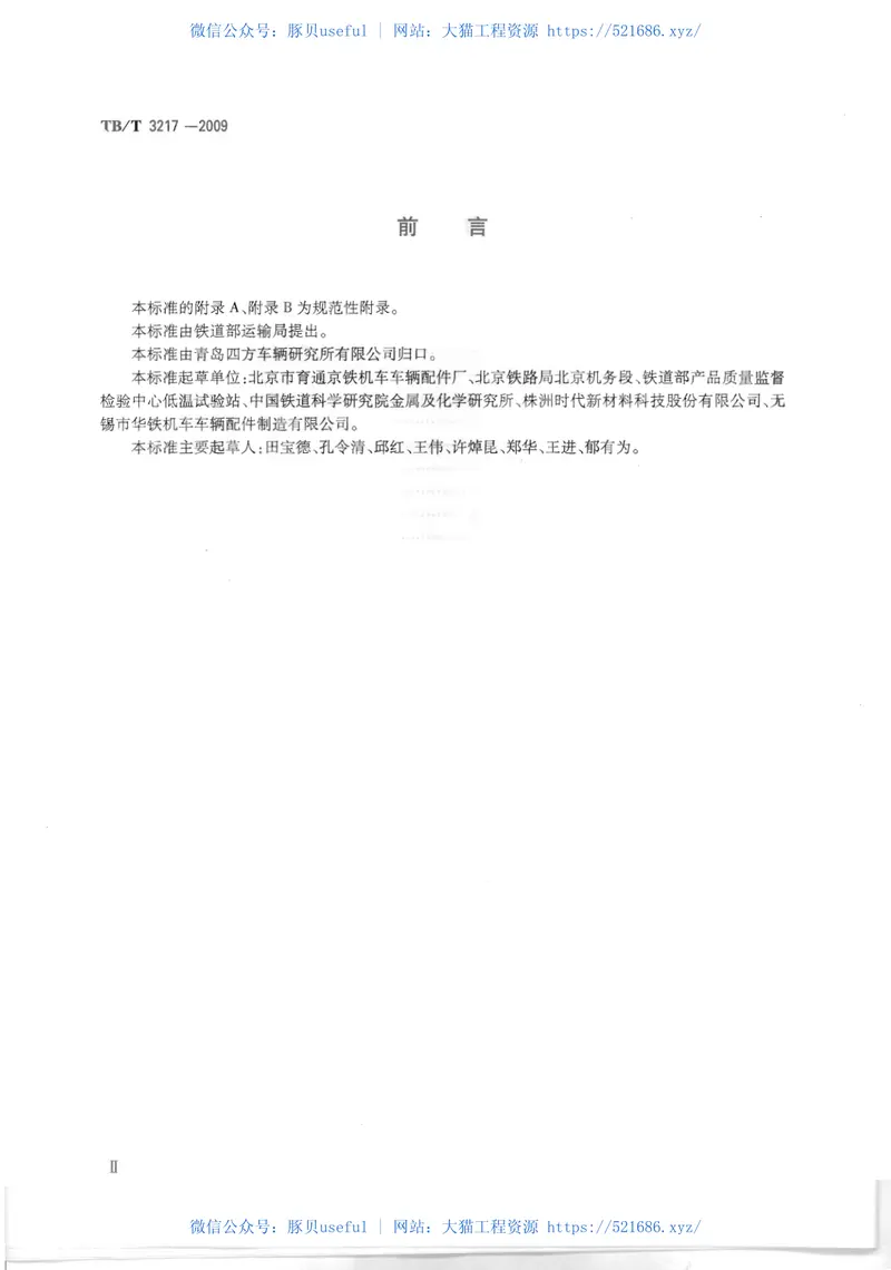 TBT3217-2009机车用半球型折角塞门 预览图